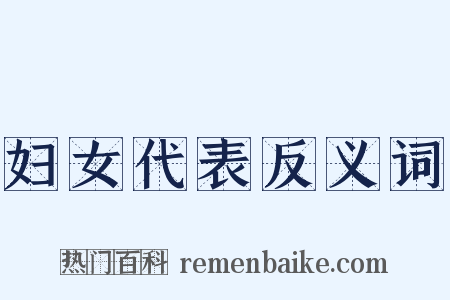 妇女代表反义词是什么意思的图片